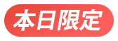 本日限定