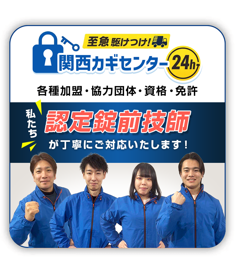 認定錠前技師が丁寧にご対応いたします！