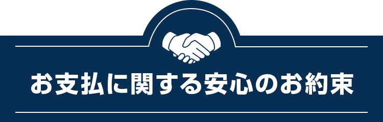 お支払に関する安心のお約束