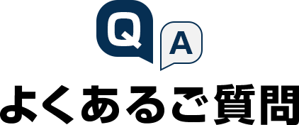 よくあるご質問