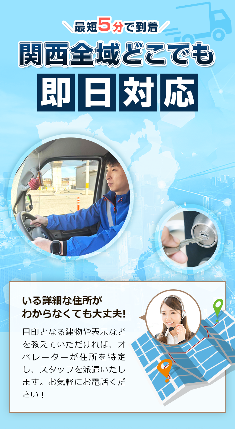 日本全国どこでも 即日対応!