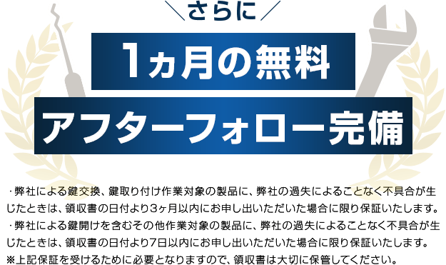 1ヵ月の無料アフターフォロー完備