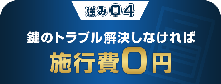 鍵が開かなければ施行費0円
