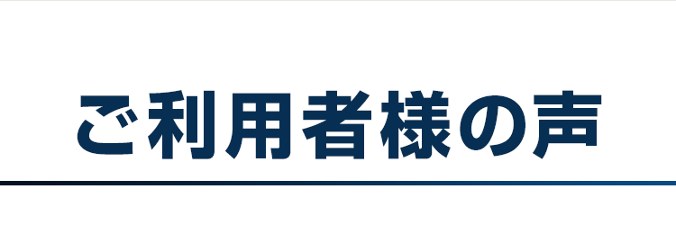 ご利用者様の声