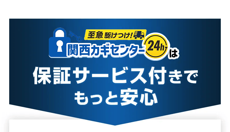 保証サービス付きでもっと安心