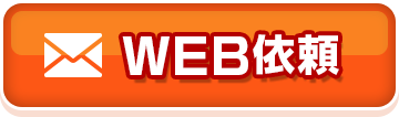 WEB依頼