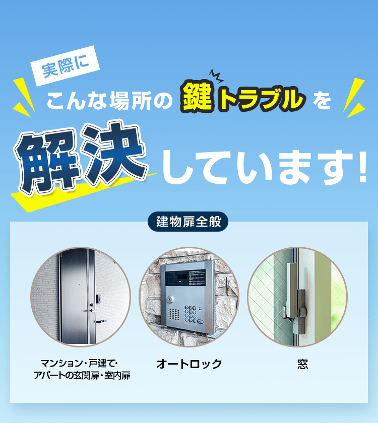 こんな場所の鍵トラブルを解決しています
