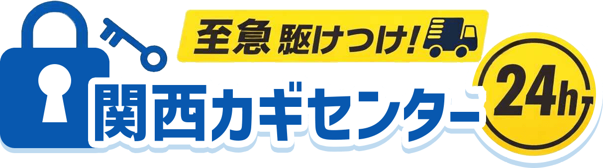 至急駆けつけ！鍵のなんでも屋