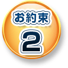 お約束2
