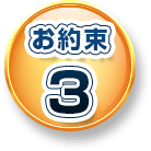 お約束3