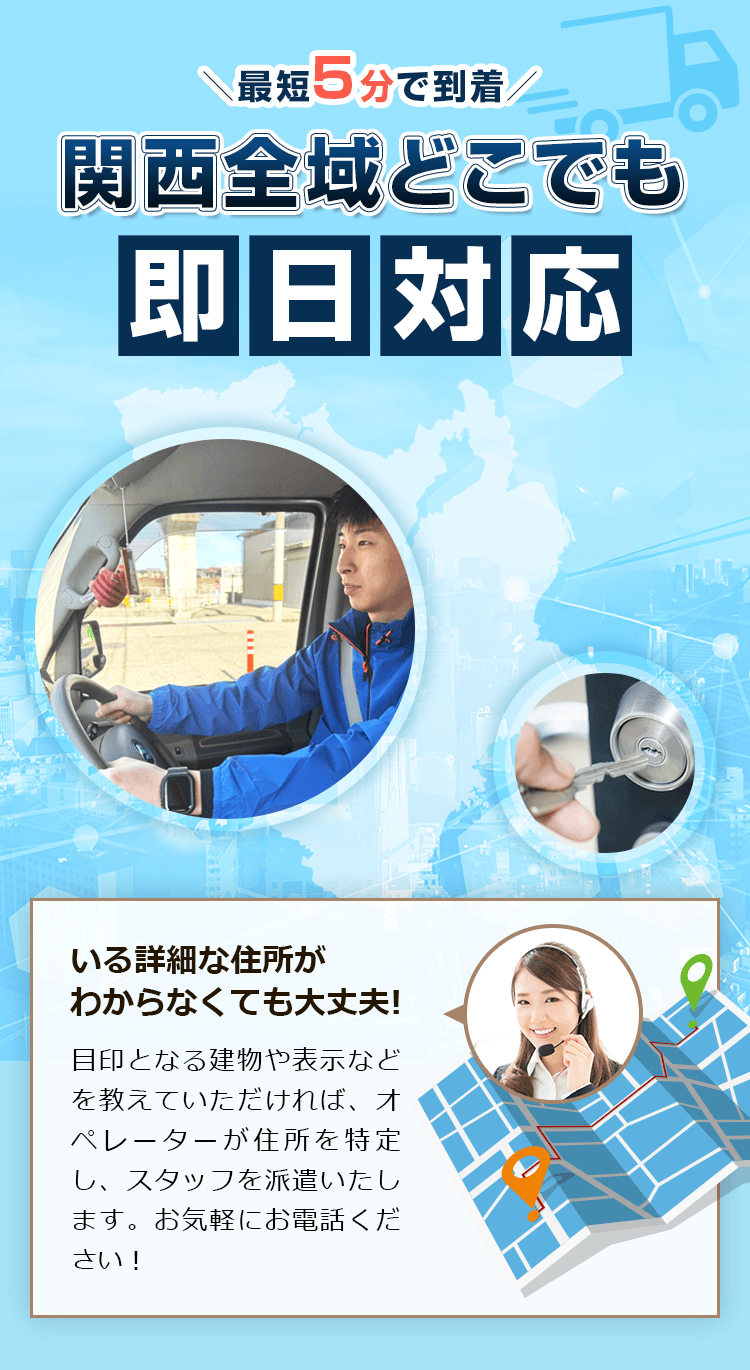 日本全国どこでも 即日対応!