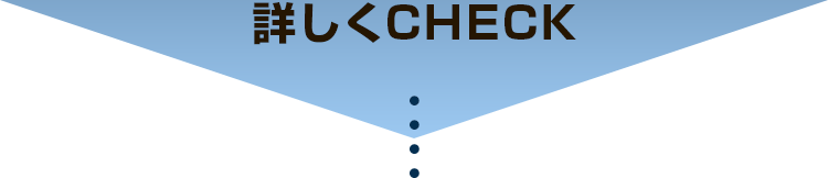 詳しくcheck