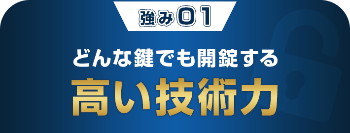 どんな鍵でも開錠する 高い技術力