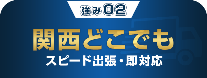 全国どこでもスピード出張・即対応