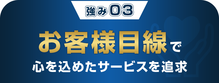 お客様目線で心を込めたサービスを追求